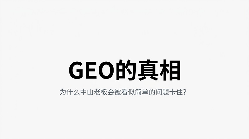 GEO的真相-1.jpg