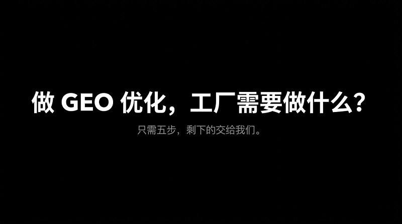 工厂GEO优化全攻略-1.jpg