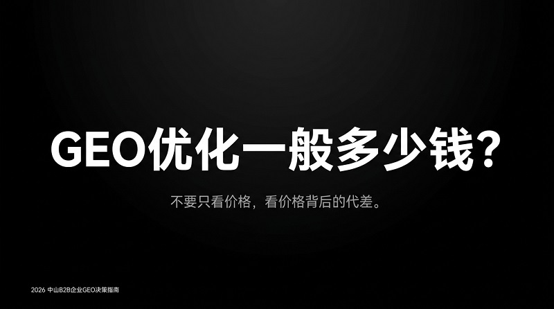 2026中山B2B企业GEO决策指南-1.jpg