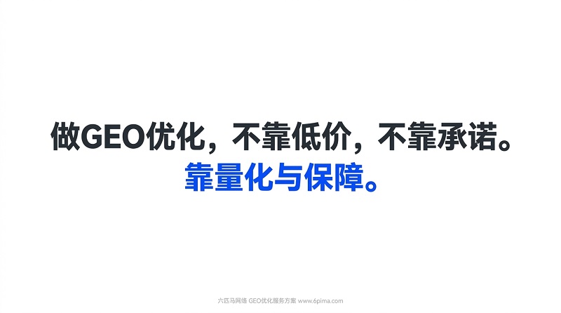 六匹马网络_GEO_优化方案-1.jpg