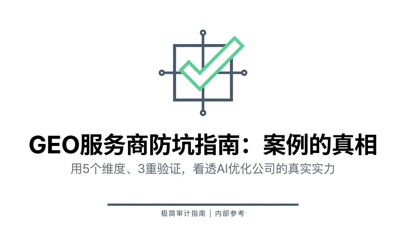 GEO服务商防坑指南-1.jpg