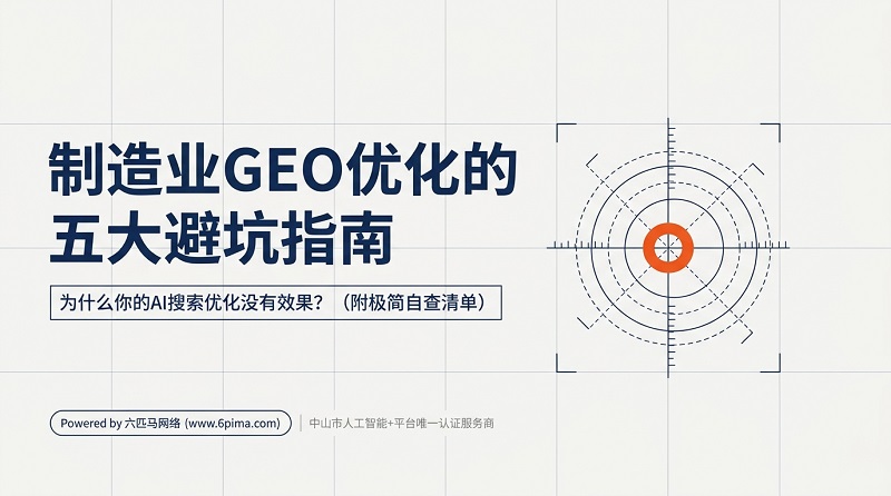 制造业GEO避坑指南-1.jpg