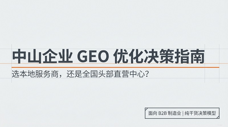 中山制造业GEO选型指南-1.jpg